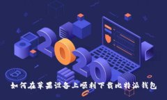 如何在苹果设备上顺利下载比特派钱包