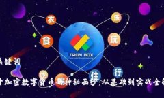 和关键词揭开加密数字货币的神秘面纱：从基础