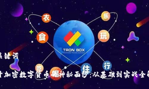 和关键词

揭开加密数字货币的神秘面纱：从基础到实战全解析