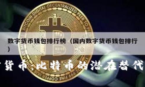 探索军方加密货币：比特币的潜在替代品与未来前景