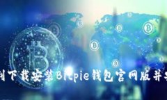 如何顺利下载安装Bitpie钱包官网版并安全使用