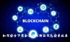 如何安全下载和使用比特派钱包安卓版本