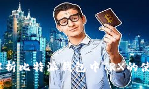  全面解析比特派钱包中TRX的使用步骤