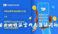 如何解决比特派官网无法访问的问题？
