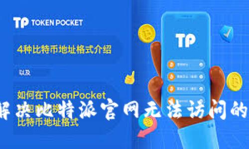 如何解决比特派官网无法访问的问题？