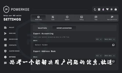 思考一个能解决用户问题的优秀，放进