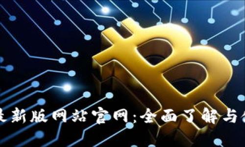 比特派最新版网站官网：全面了解与使用指南