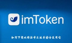 如何下载比特派中文版并安全使用它