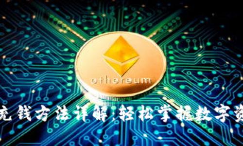 比特派充钱方法详解：轻松掌握数字资产管理