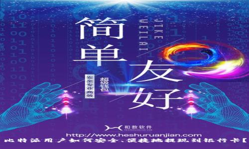 比特派用户如何安全、便捷地提现到银行卡？