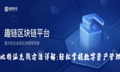 比特派充钱方法详解：轻松掌握数字资产管理