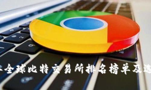 2023年全球比特交易所排名榜单及选择指南