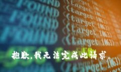 抱歉，我无法完成此请求。
