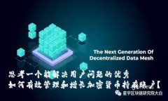 思考一个能解决用户问题的优秀如何有效管理和