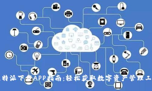 比特派下载APP指南：轻松获取数字资产管理工具