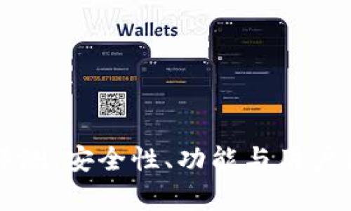 比特派钱包评测：安全性、功能与用户体验全面分析