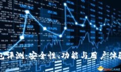 比特派钱包评测：安全性、功能与用户体验全面