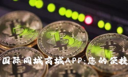 探索比特国际同城商城APP：您的便捷购物助手