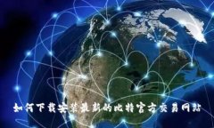 如何下载安装最新的比特官方交易网站