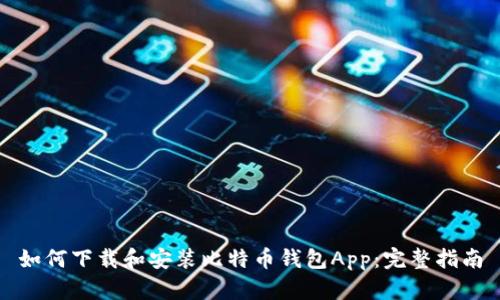 如何下载和安装比特币钱包App：完整指南