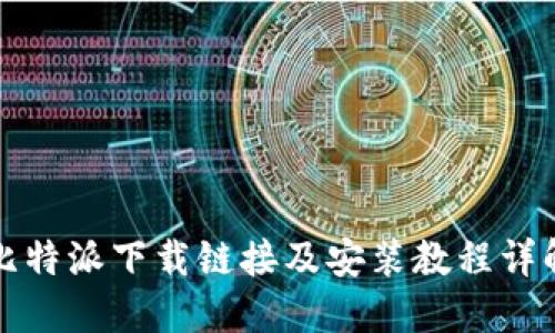 比特派下载链接及安装教程详解