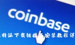 比特派下载链接及安装教程详解