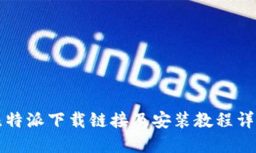比特派下载链接及安装教程详解