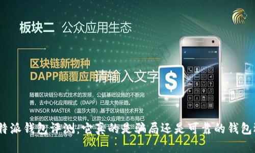 : 比特派钱包评测：它真的是骗局还是可靠的钱包选择？