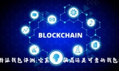 : 比特派钱包评测：它真的是骗局还是可靠的钱包