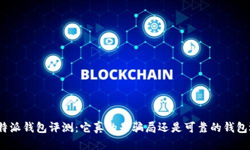 : 比特派钱包评测：它真的是骗局还是可靠的钱包选择？