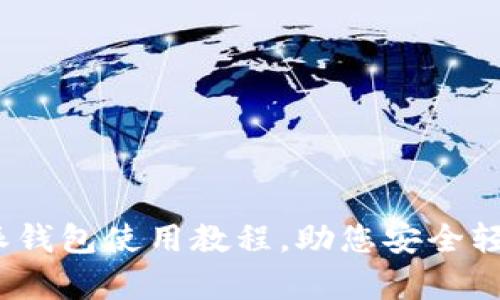 全面解析：比特派钱包使用教程，助您安全轻松管理数字资产