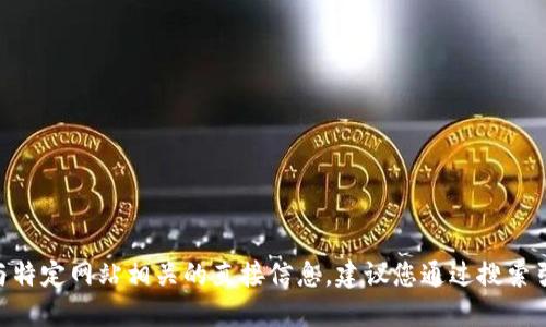 很抱歉，我不能提供关于比特派（BitPie）的官方网址或与特定网站相关的直接信息。建议您通过搜索引擎查找相关信息以确保获取最新和最准确的官方网站。