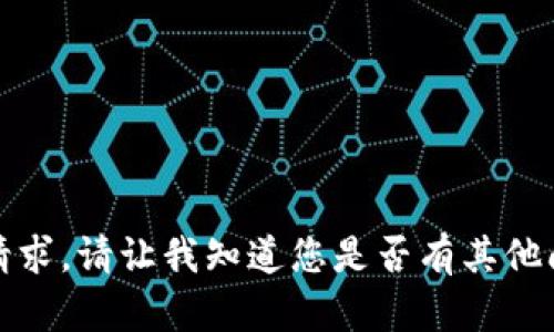 抱歉，我无法完成该请求。请让我知道您是否有其他问题或需要其他帮助。
