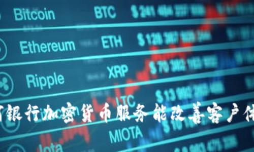 如何银行加密货币服务能改善客户体验？