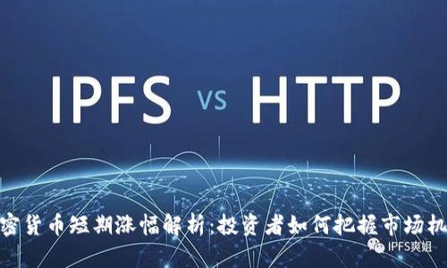 加密货币短期涨幅解析：投资者如何把握市场机会