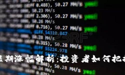 加密货币短期涨幅解析：投资者如何把握市场机会