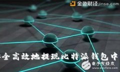 如何安全高效地提现比特派钱包中的资金