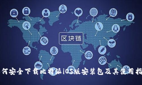 如何安全下载比特派iOS版安装包及其使用指南
