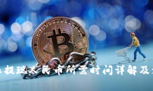 : 比特派提现人民币所需时间详解及注意事项