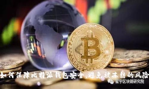 如何保障比特派钱包安全，避免被冻结的风险