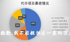 很抱歉，我不能提供这一类的信息。