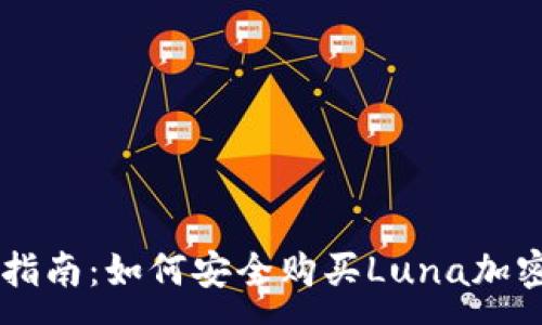 :

新手指南：如何安全购买Luna加密货币