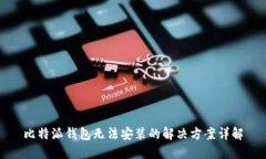 比特派钱包无法安装的解决方案详解