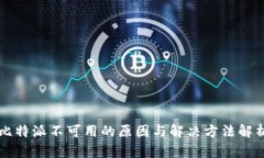 比特派不可用的原因与解决方法解析