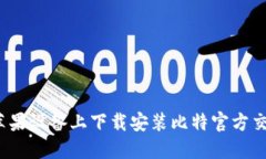 如何在苹果设备上下载安装比特官方交易平台？
