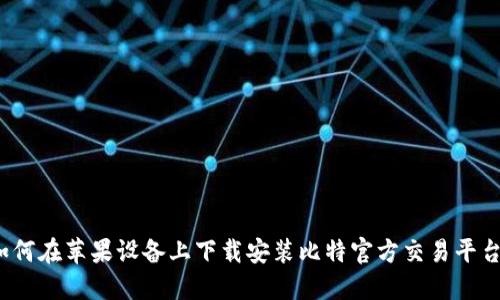 如何在苹果设备上下载安装比特官方交易平台？
