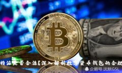 比特派是否合法？深入解析数字货币钱包的合规