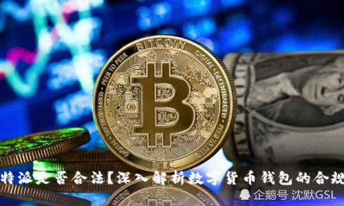 比特派是否合法？深入解析数字货币钱包的合规性