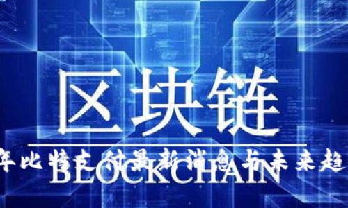 2023年比特支付最新消息与未来趋势分析