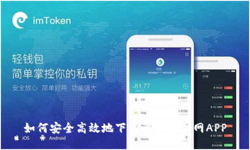 如何安全高效地下载比特中国网APP